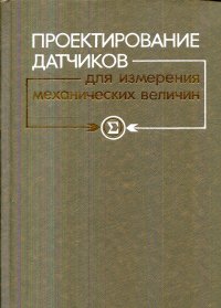 Проектирование датчиков для измерения механических величин