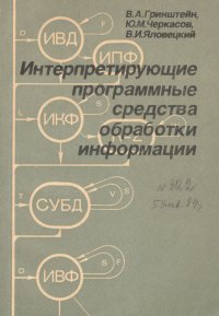 Интерпретирующие программные средства обработки информации