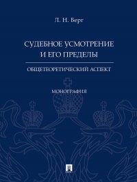 Судебное усмотрение и его пределы: общетеоретический аспект