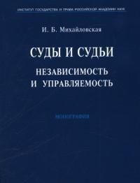 Суды и судьи. Независимость и управляемость.Монография