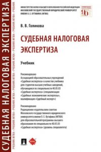 Судебная налоговая экспертиза