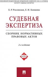 Судебная экспертиза.Сборник нормативных правовых актов.2-е издание