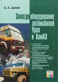 Б. А. Данов - «Электрооборудование автомобилей Урал и КамАЗ»