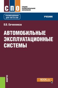 Автомобильные эксплуатационные системы. (СПО). Учебник