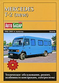 Mercedes Т-2 (new) 1986-2001 гг. выпуска. Техническое обслуживание, ремонт и особенности конструкции