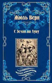 Жюль Верн - «С Земли на Луну; Вокруг луны: романы»