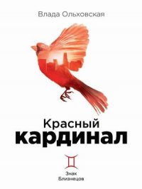 Красный кардинал. Кн. 2: Знак Близнецов