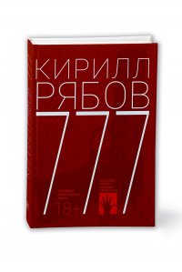 Книга 777