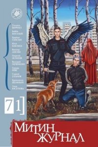 Митин журнал №71