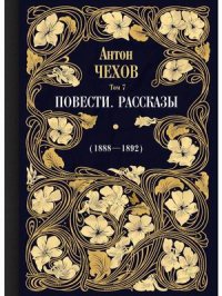 Повести. Рассказы (1888-1892). Т. 7