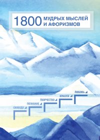 1800 мудрых мыслей и афоризмов