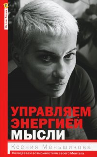 Меньшикова Ксения Евгеньевна - «Управляем энергией мысли. Овладеваем возможностями своего Ментала»