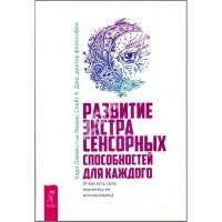 Развитие экстрасенсорных способностей. Экстрасенсорика. Магия: практическое руководство (комплект из 3 книг)