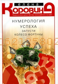 Нумерология успеха. Запусти колесо Фортуны