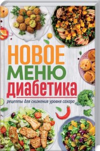 Новое меню диабетика. Рецепты для снижения уровня сахара