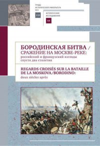 Бородинская битва / Сражение на Москве-реке: российский и французский взгляды спустя два столети