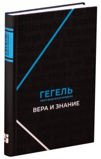 Вера и знание. Работы ранних лет