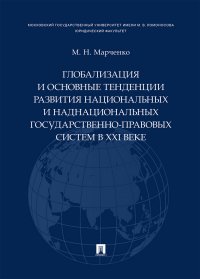 Глобализация и основные тенденции развития национальных и наднациональных государственно-правовых систем в XXI веке