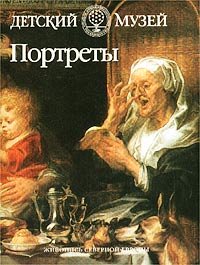 Портреты