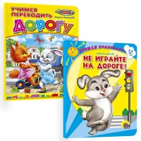 Учимся переходить дорогу + Учимся правильно... Не играйте на дороге! (Комплект из 2 книг, формат 160х220)