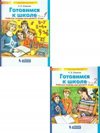 Готовимся к школе Рабочая тетрадь для детей 5-6 лет. Комплект в 2-х частях