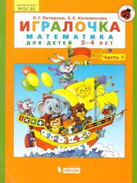 Игралочка. Математика для дошкольников 3-4 лет. Часть 1