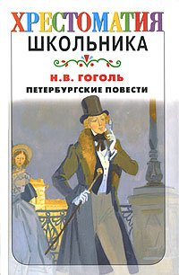 Гоголь Н.В. Петербургские повести (2 варианта обл.)