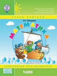 Петерсон. Математика 3кл. (1-4). В 3-х ч. Часть 3. Учебник-тетрадь. (Бином). (ФГОС)