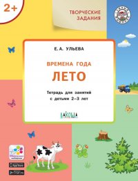 УМ Творческие занятия. Изучаем времена года: Лето 2+. ФГОС/Ульева Е.А