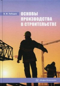 Основы производства в строительстве: учебное пособие