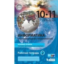 Макарова. Информатика. Базовый уровень. Рабочая тетрадь. 10-11 кл. Ч.2. (комплект в 2-х ч.) (ФГОС)