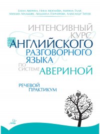 Интенсивный курс английского разговорного языка по системе Авериной: Речевой практикум