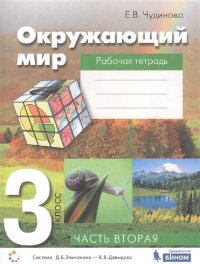 Чудинова. Окружающий мир 3кл. Рабочая тетрадь в 2ч. Ч.2