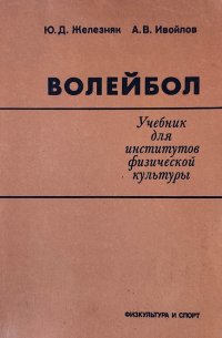 Волейбол. Учебник для институтов физической культуры