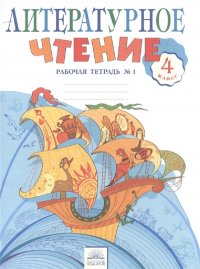 Самыкина 4 кл. Литературное чтение.Рабочая тетрадь №1 (Комплект)  Под ред. Свиридовой (Дом Федорова)