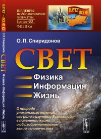 Свет: Физика. Информация. Жизнь: О природе уникального явления, его роли в изучении Вселенной, в появлении жизни и об изобретательном гении человечества