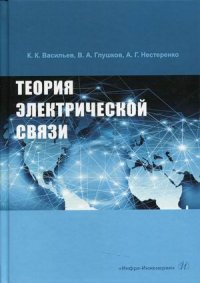 Теория электрической связи: учебное пособие