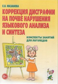 Коррекция дисграфии на почве нарушения языкового анализа и синтеза. Конспекты занятий для логопедов. Уцененный товар