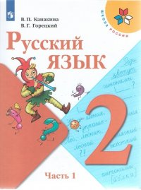 Канакина, Горецкий. Русский язык. 2 класс. Учебник. КОМПЛЕКТ в 2-х частях. ФГОС