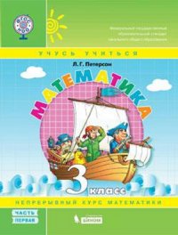 Петерсон. Математика 3кл. (1-4). В 3-х ч. Часть 1. Учебник-тетрадь. (Бином). (ФГОС)