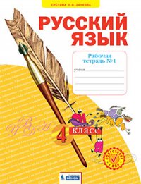 Нечаева 4 кл. Русский язык.  Рабочая тетрадь. В 4-х ч Ч.1 ФГОС (Система Л.В. Занкова)(Бином)