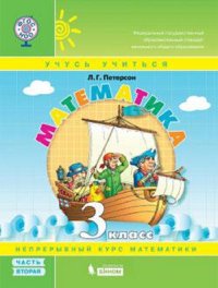 Петерсон. Математика 3кл. (1-4). В 3-х ч. Часть 2. Учебник-тетрадь. (Бином). (ФГОС)