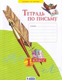 Нечаева 1 кл. Тетрадь по письму Ч.2 ФГОС (Дом Федорова) ст.60