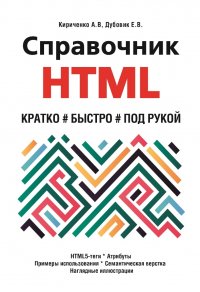 Справочник HTML. Кратко, быстро, под рукой