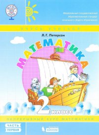 Петерсон. Математика 2кл. (1-4). В 3-х ч. Часть 1. Учебник-тетрадь. (Бином). (ФГОС)