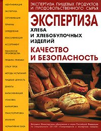 Экспертиза хлеба и хлебобулочных изделий Качество и безопасность Уч.-спр.пос.для вузов (Романов А.С.,Давыденко Н.И.,Шатнюк Л.Н.и др.)