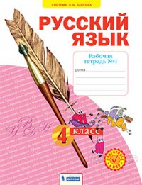 Нечаева 4 кл. Русский язык.  Рабочая тетрадь. В 4-х ч Ч.4 ФГОС (Система Л.В. Занкова)(Бином)