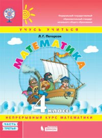 Петерсон. Математика 4кл. (1-4). В 3-х ч. Часть 3. Учебник-тетрадь. (Бином). (ФГОС)