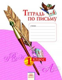 Нечаева 1 кл. Тетрадь по письму Ч.4 ФГОС (Дом Федорова) ст.60