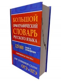 Большой орфографический словарь русского языка 125 000 слов и словоформ для успешной сдачи ОГЭ и ЕГЭ